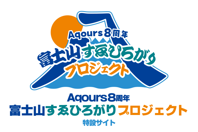 Aqours8周年富士山すゑひろがりプロジェクト特設サイト