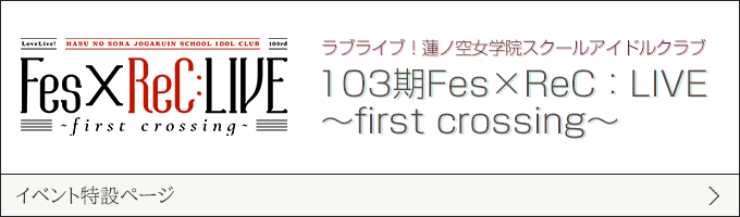 ラブライブ！蓮ノ空女学院スクールアイドルクラブ 103期Fes×ReC：LIVE ～first crossing～