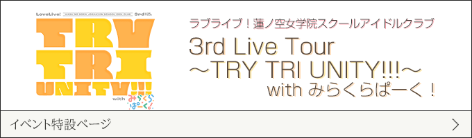 ラブライブ！蓮ノ空女学院スクールアイドルクラブ 3rd Live Tour TRY TRI UNITY!!! with みらくらぱーく！
