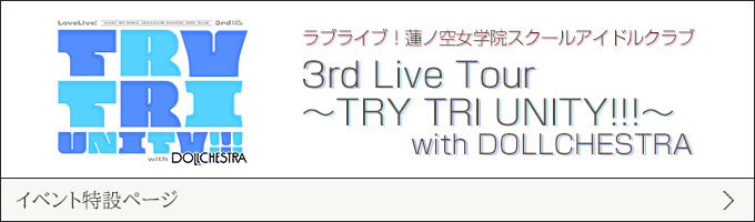ラブライブ！蓮ノ空女学院スクールアイドルクラブ 3rd Live Tour TRY TRI UNITY!!! with DOLLCHESTRA