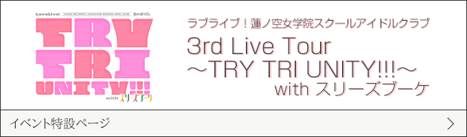 ラブライブ！蓮ノ空女学院スクールアイドルクラブ 3rd Live Tour TRY TRI UNITY!!! with スリーズブーケ