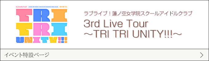 ラブライブ！蓮ノ空女学院スクールアイドルクラブ 3rd Live Tour TRI TRI UNITY!!!