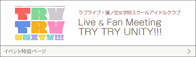 ラブライブ！蓮ノ空女学院スクールアイドルクラブ Live & Fan Meeting TRY TRY UNITY!!!