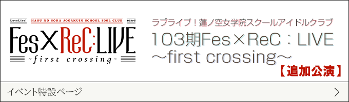 ラブライブ！蓮ノ空女学院スクールアイドルクラブ 103期Fes×ReC：LIVE ～first crossing～【追加公演】