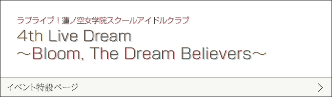 ラブライブ！蓮ノ空女学院スクールアイドルクラブ 4th Live Dream ～Bloom, The Dream Believers～