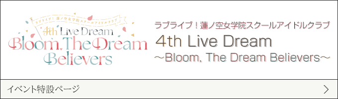 ラブライブ！蓮ノ空女学院スクールアイドルクラブ 4th Live Dream ～Bloom, The Dream Believers～