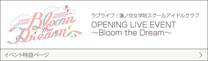 ラブライブ！蓮ノ空女学院スクールアイドルクラブ OPENING LIVE EVENT～Bloom the Dream～