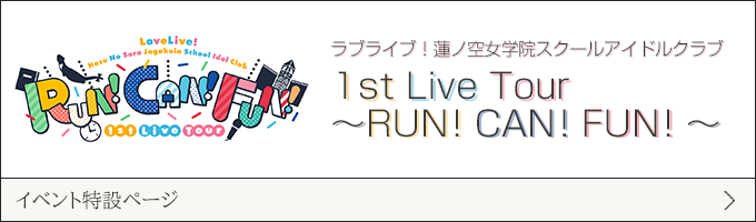 ラブライブ！蓮ノ空女学院スクールアイドルクラブ 1st Live Tour ～RUN！CAN！FUN！～