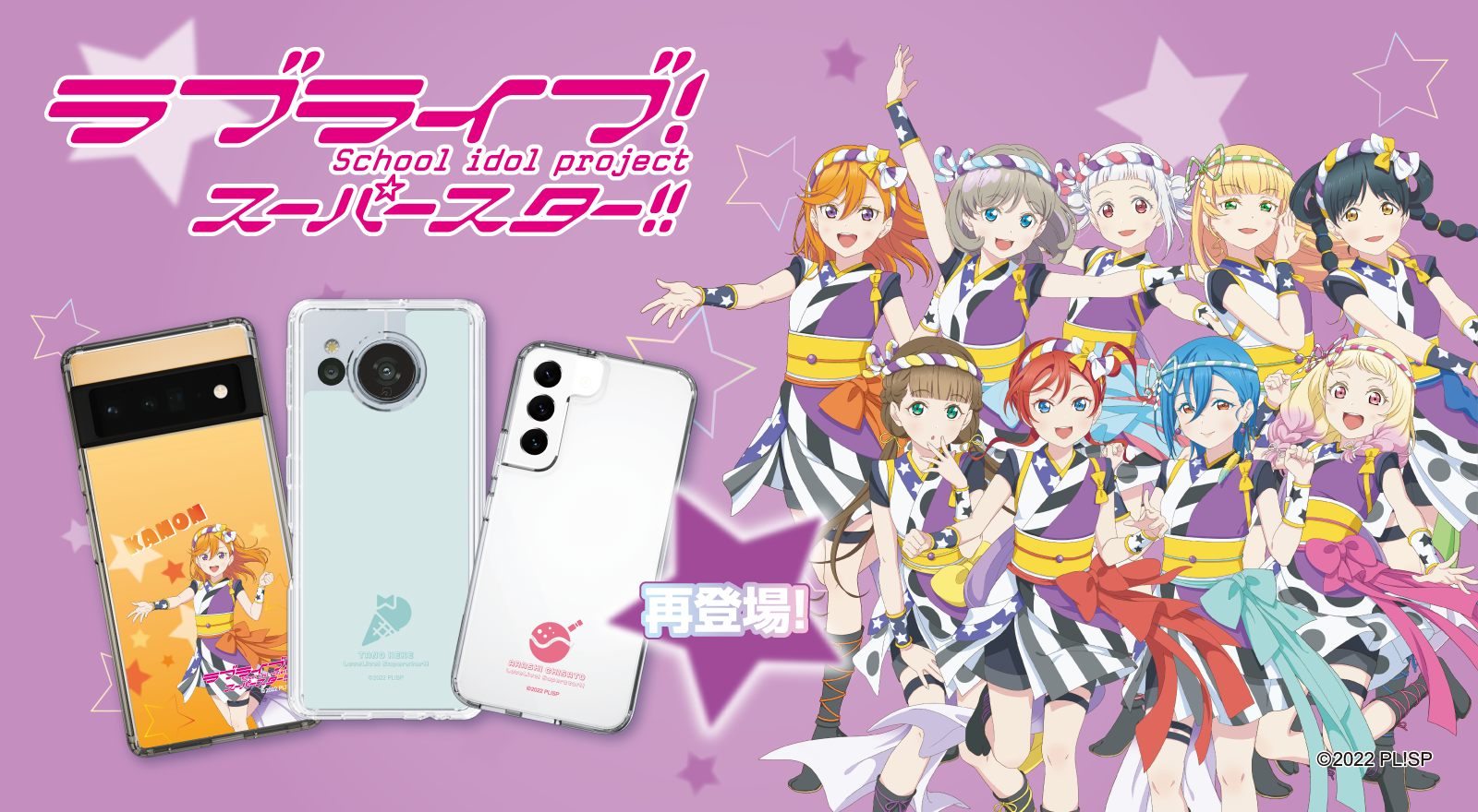 CASEPLAYより「ラブライブ！」「ラブライブ！スーパースター!!」の