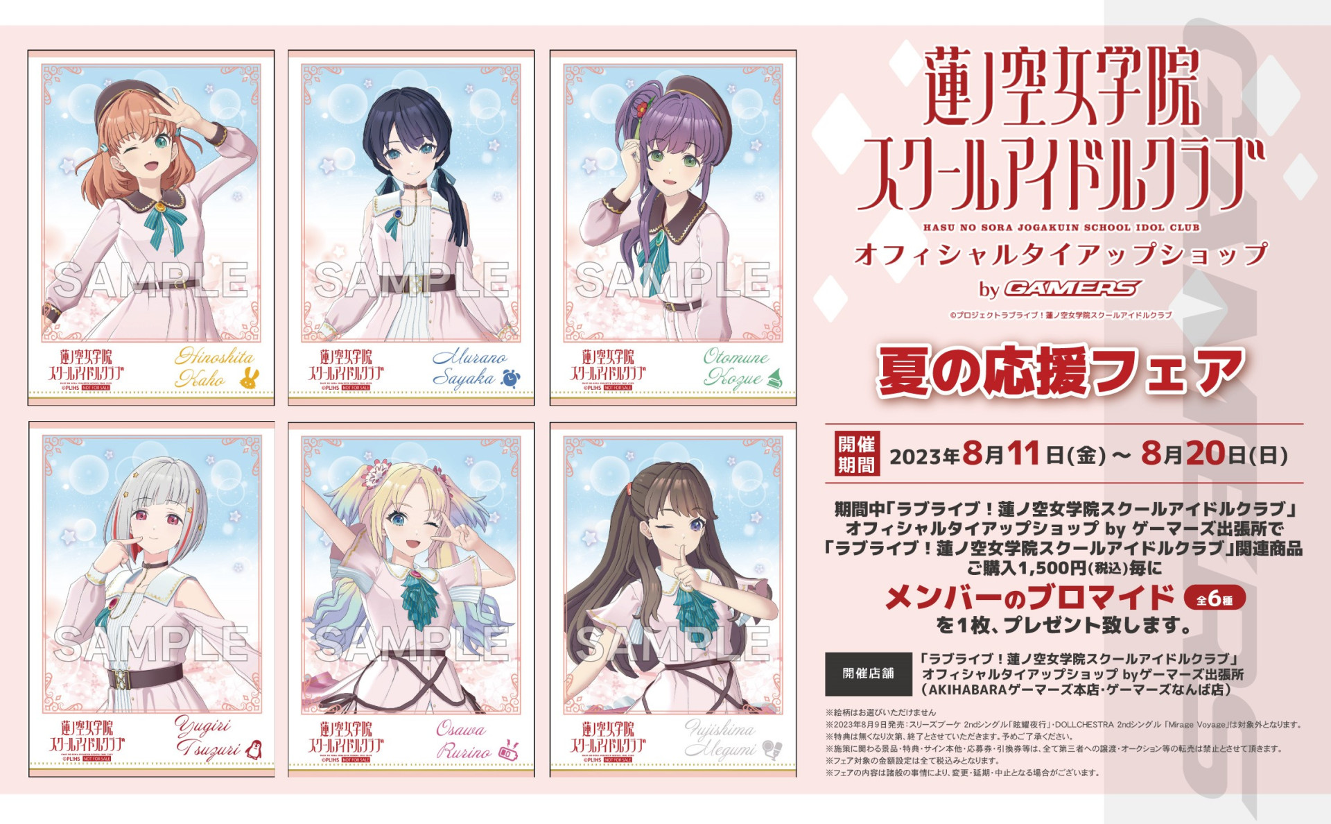 ゲーマーズより「ラブライブ！蓮ノ空女学院スクールアイドルクラブ 