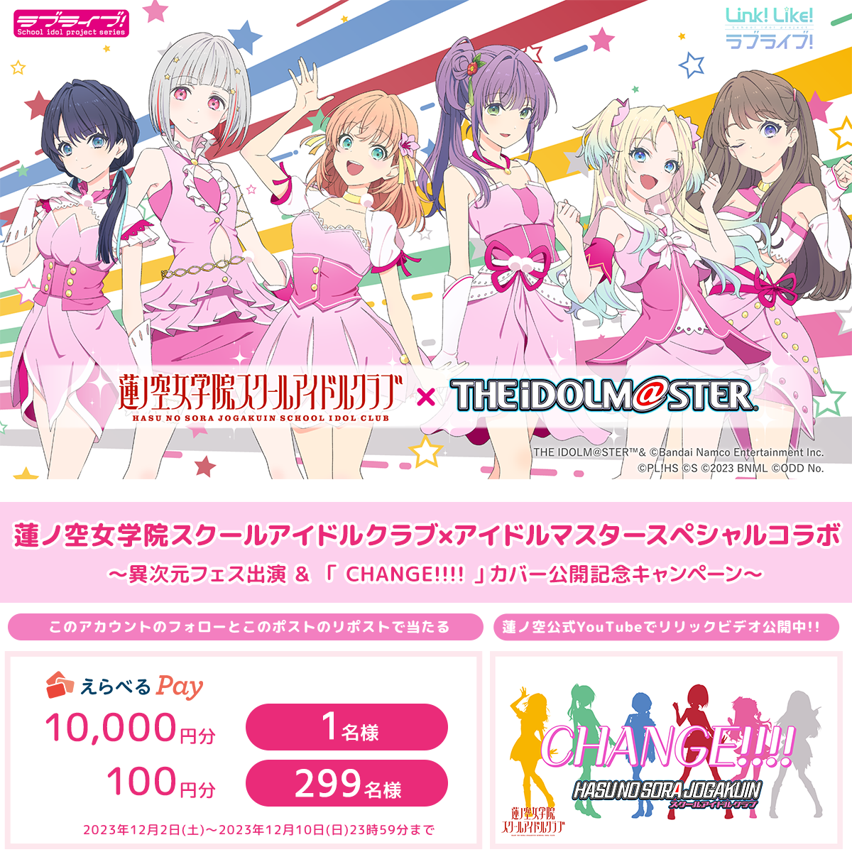 蓮ノ空女学院スクールアイドルクラブ×アイドルマスターコラボ開催決定 