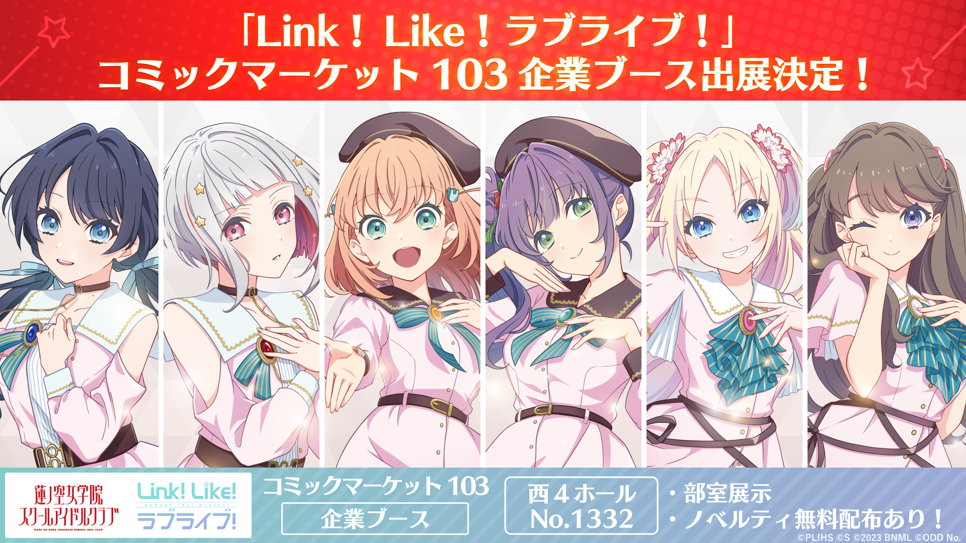 Link！Like！ラブライブ！」がコミックマーケット103企業ブース出展