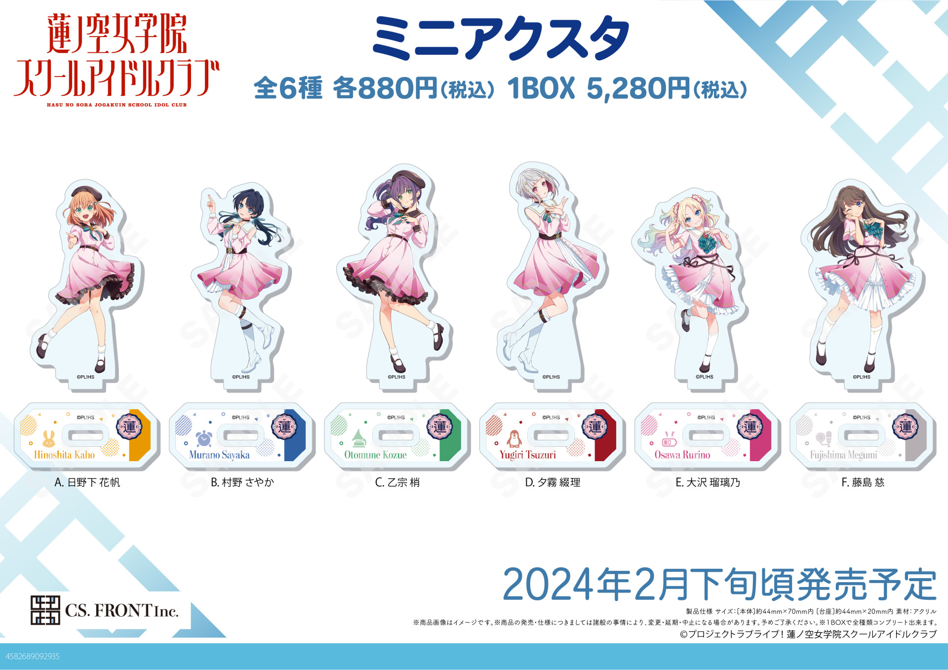 CS.FRONTよりラブライブ！蓮ノ空女学院スクールアイドルクラブの新商品 