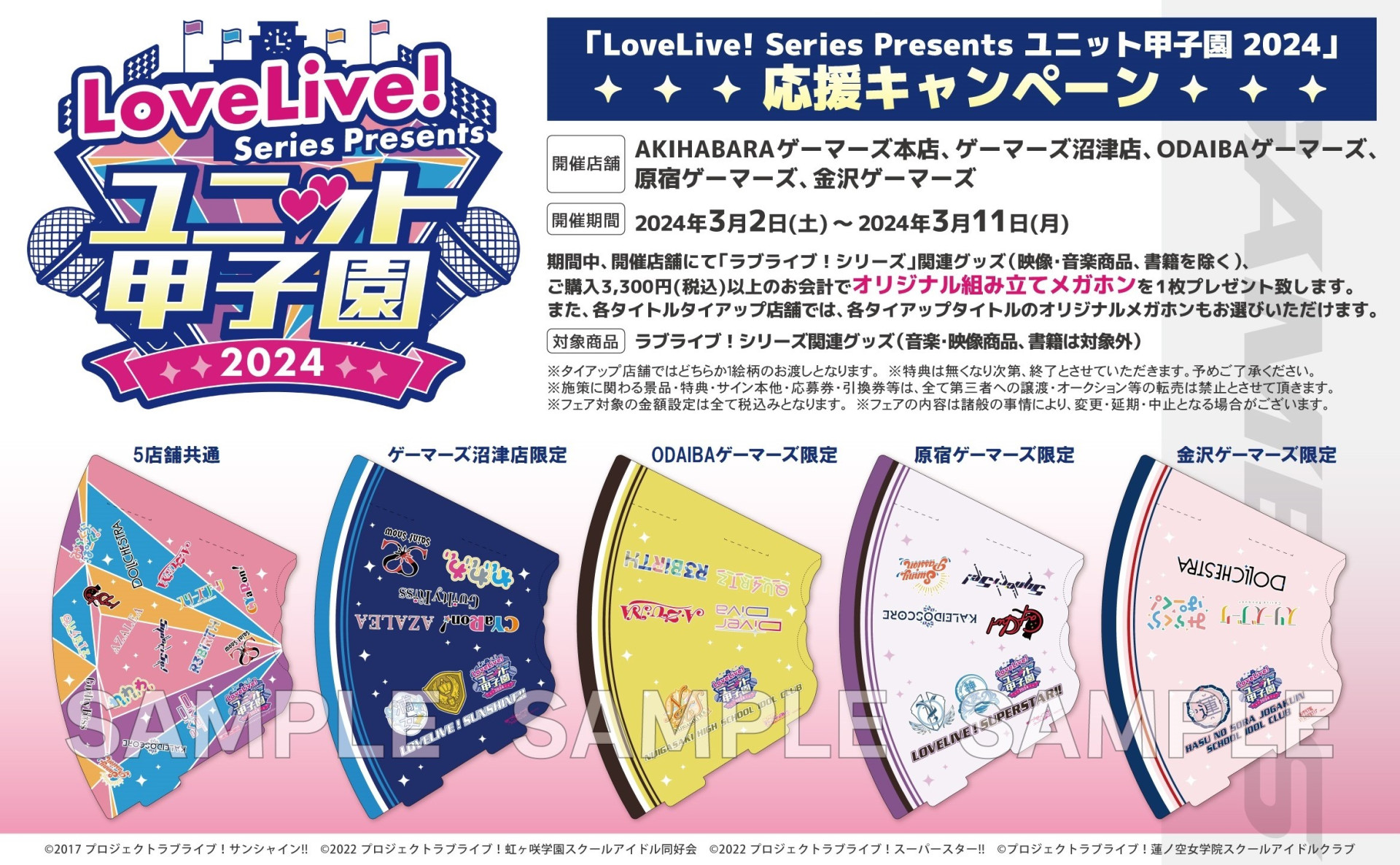 ゲーマーズより、「LoveLive! Series Presents ユニット甲子園 2024