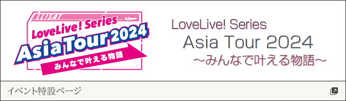 LoveLive! Series Asia Tour 2024～みんなで叶える物語～