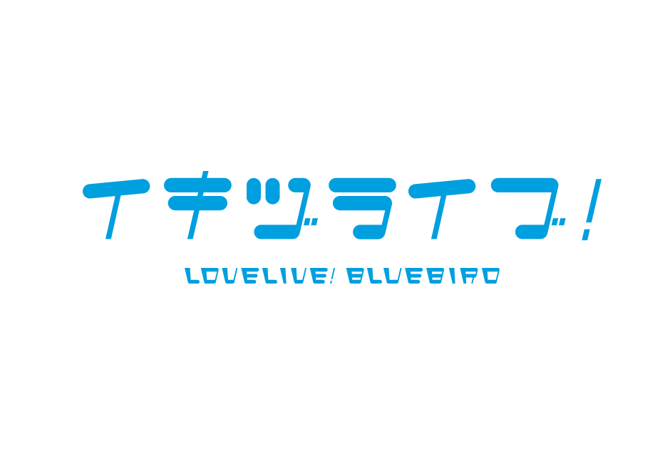いきづらい部！ 1st Single「What is my LIFE?」の店舗特典が決定！