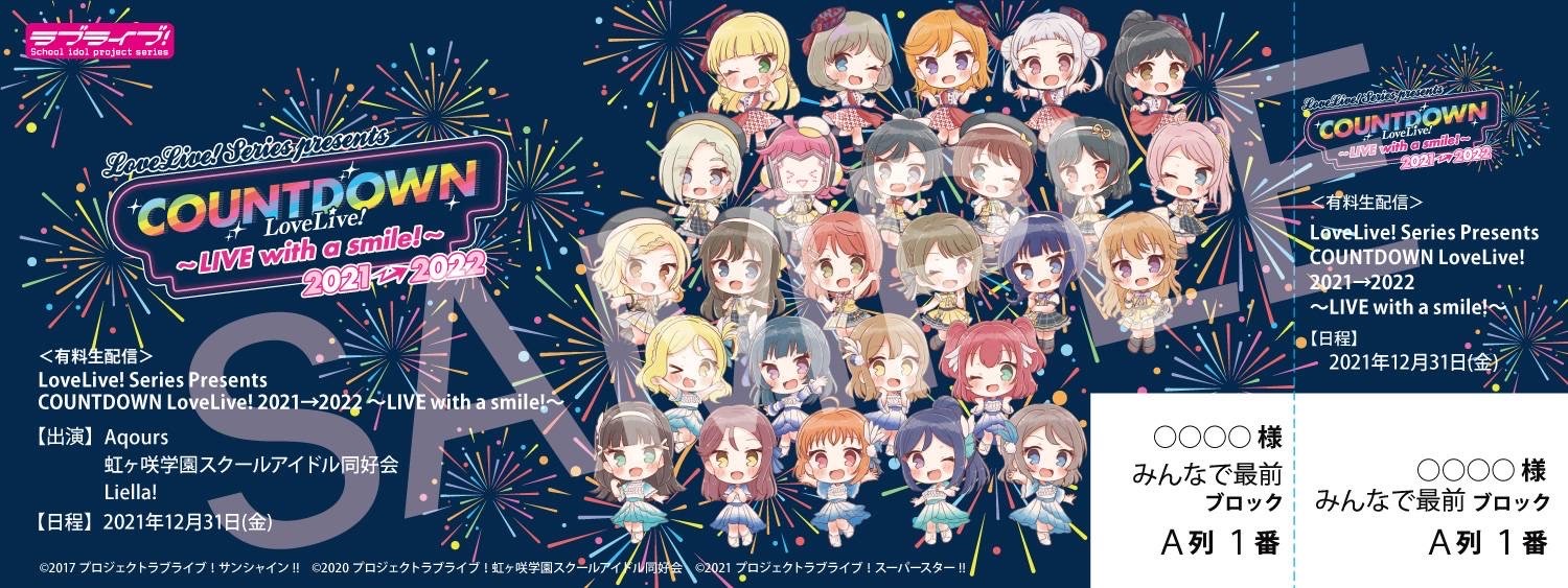 LoveLive! Series Presents COUNTDOWN LoveLive! 2021→2022 〜LIVE with a smile!〜オリジナルデザインメモリアルチケット(Day.1)