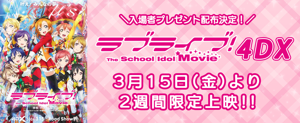 『ラブライブ！The School Idol Movie』4DX上映特設サイト