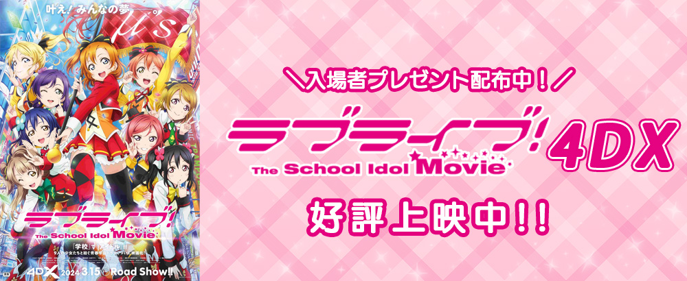 『ラブライブ！The School Idol Movie』4DX上映特設サイト