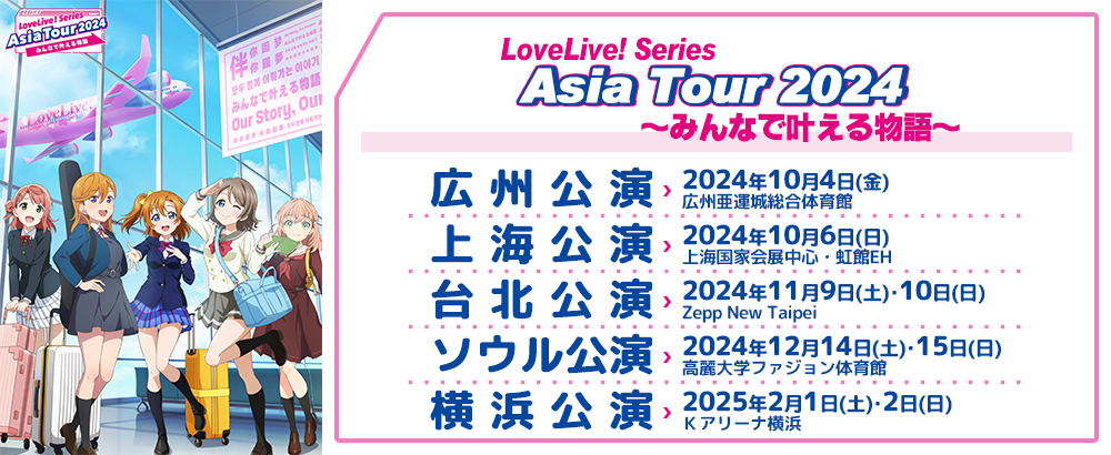 LoveLive! Series Asia Tour 2024 ～みんなで叶える物語 ～