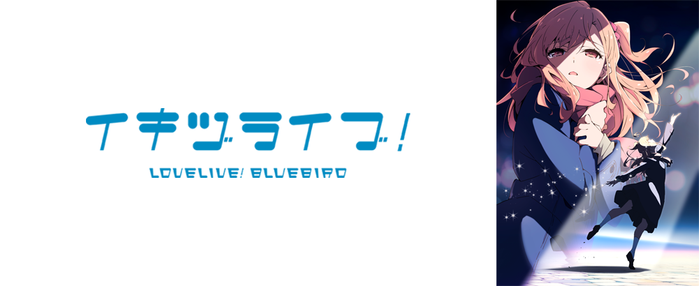 イキヅライブ！ LOVELIVE! BLUEBIRD