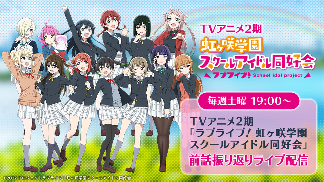 5月7日配信！『ラブライブ！虹ヶ咲学園スクールアイドル同好会』TV 