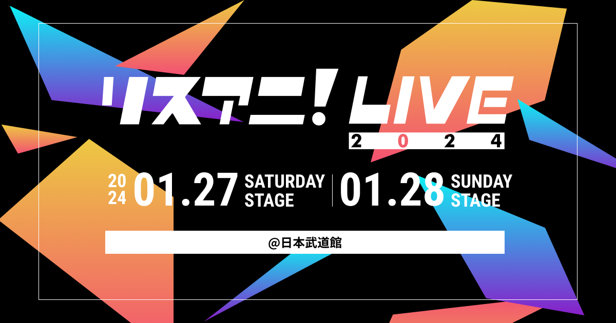 リスアニ！LIVE3日目チケット2連番音楽