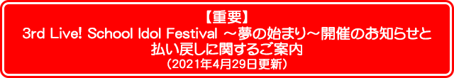 【重要】3rd Live! School Idol Festival ～夢の始まり～開催のお知らせと払い戻しに関するご案内（2021年4月28日更新）