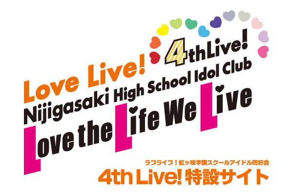 ラブライブ！虹ヶ咲学園スクールアイドル同好会 4th Live! ～Love the Life We Live～　特設サイト