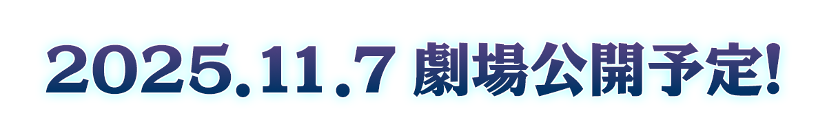 2025.11.7 劇場公開予定！