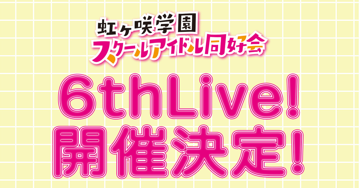 ラブライブ！虹ヶ咲学園スクールアイドル同好会 6thライブ特設サイト