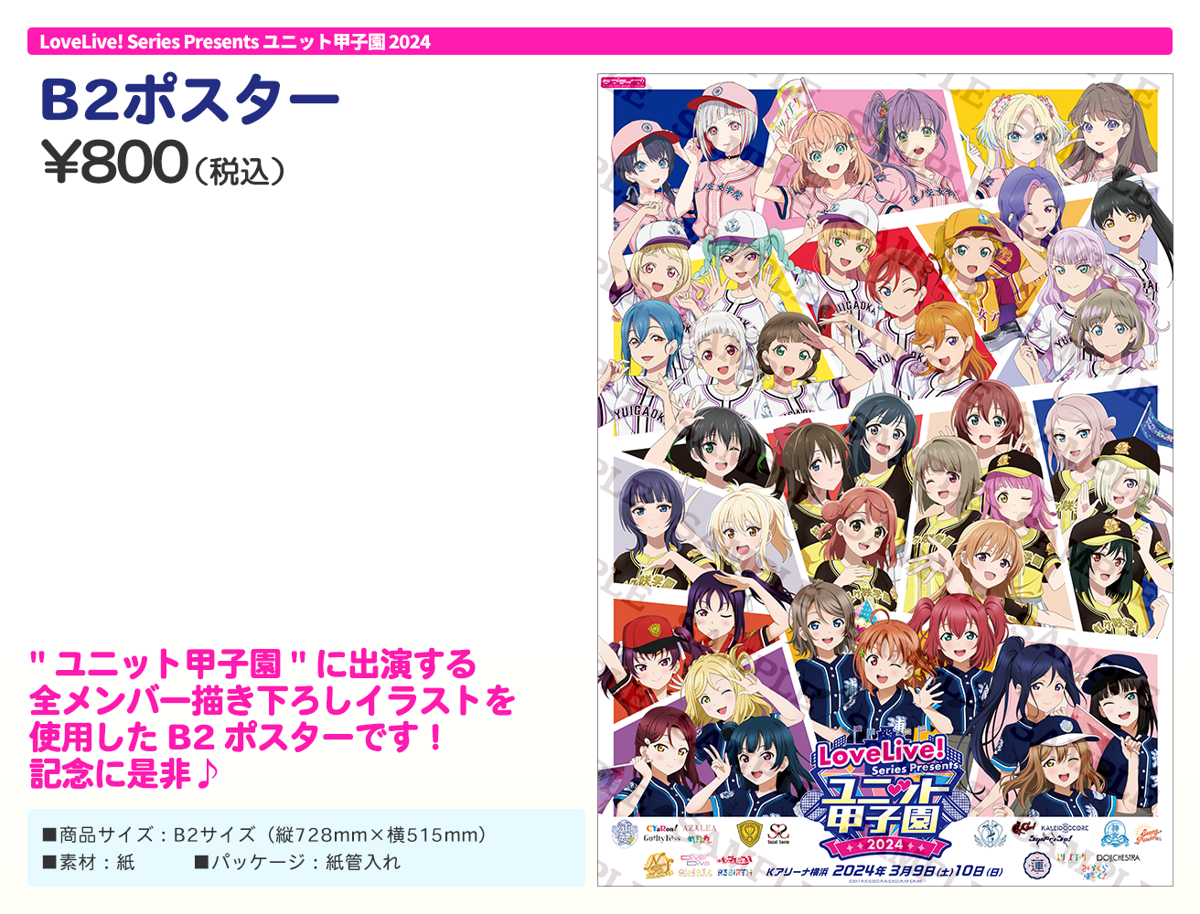 LoveLive! Series Presents ユニット甲子園 2024 | ライブ | ラブ