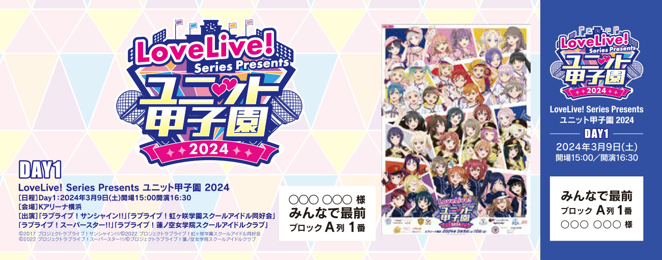 LoveLive! Series Presents ユニット甲子園 2024 | ライブ | ラブ 