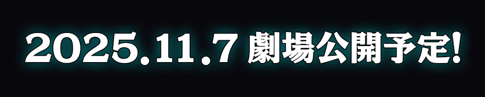 2025.11.7 劇場公開予定！