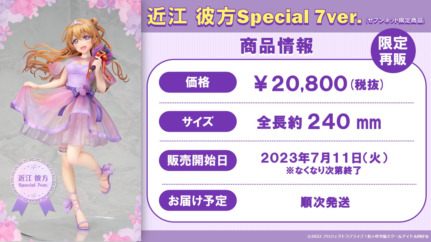 近江 彼方 Special 7ver. ラブライブ！虹ヶ咲　限定 アルター