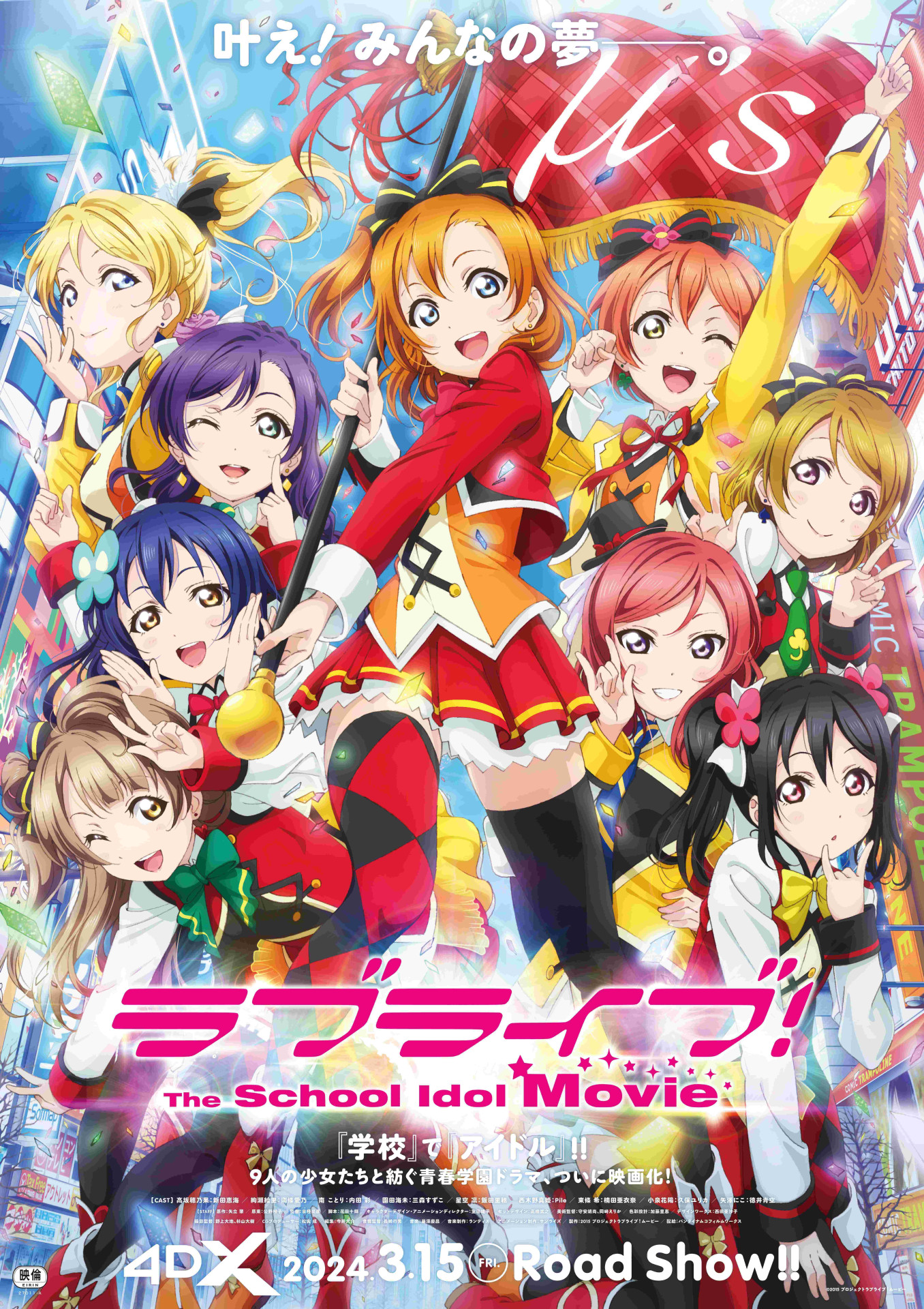 ラブライブ！The School Idol Movie』4DX上映特設サイト | ラブ