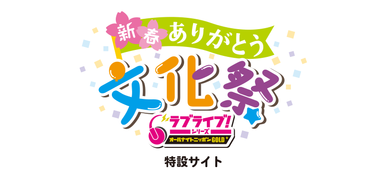 ラブライブ！シリーズのオールナイトニッポンGOLD 新春ありがとう文化