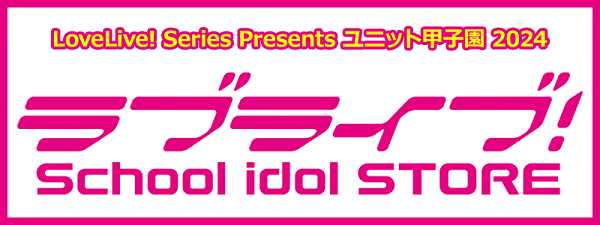 LoveLive! Series Presents ユニット甲子園 2024 | ラブライブ