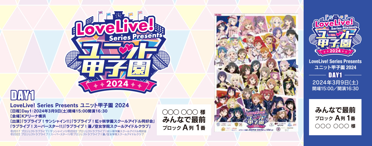 LoveLive! Series Presents ユニット甲子園 2024 | ラブライブ