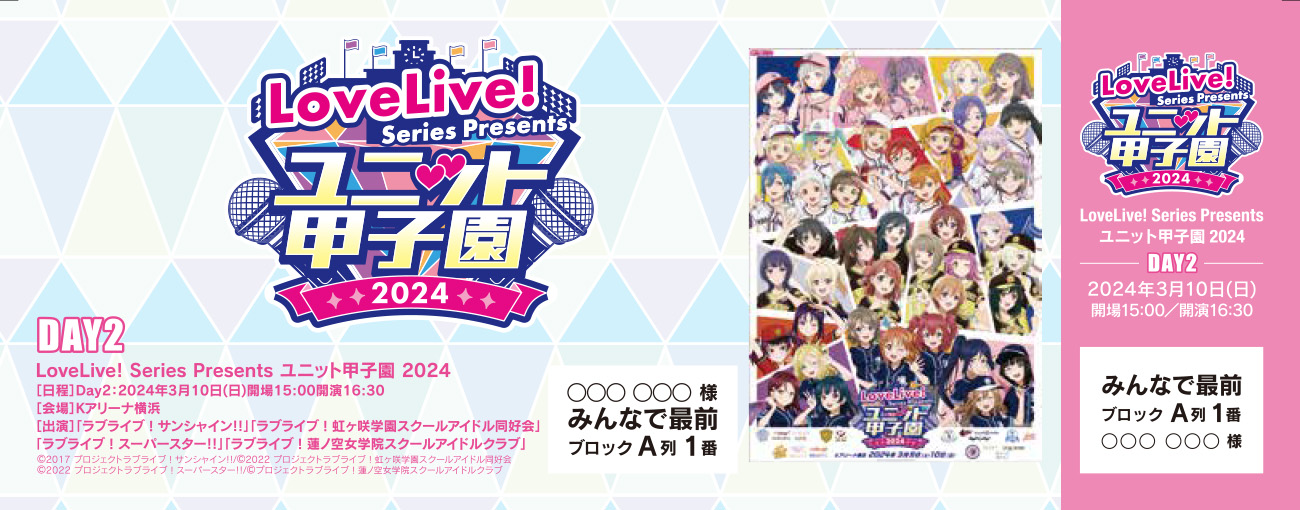 LoveLive! Series Presents ユニット甲子園 2024 | ラブライブ 