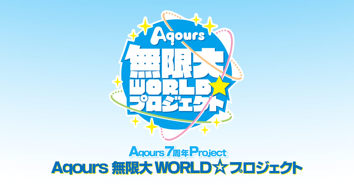 ラブライブ！サンシャイン!! Official Web Site | Aqours7周年Project