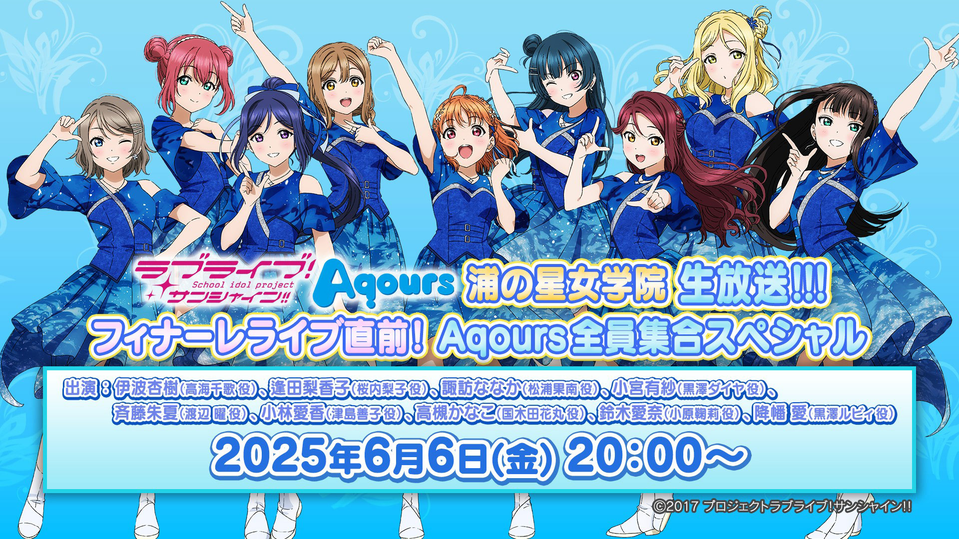 「ラブライブ！サンシャイン!! 浦の星女学院生放送!!! フィナーレライブ直前! Aqours全員集合スペシャル」