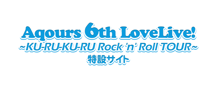 Aqours 6th LoveLive! ～KU-RU-KU-RU Rock 'n' Roll TOUR～ ＜WINDY STAGE＞
