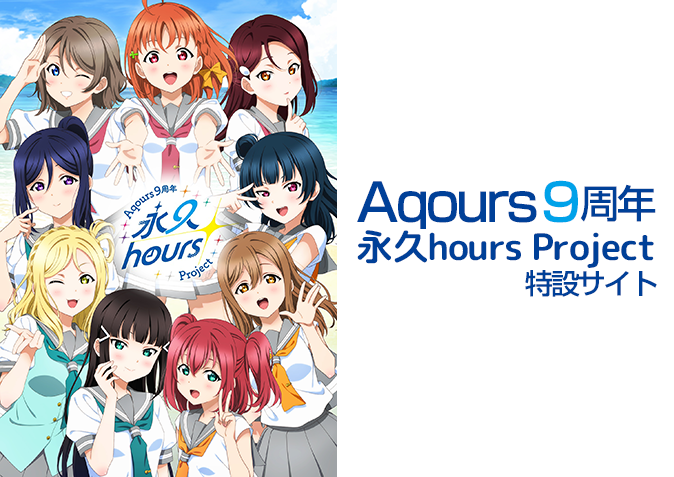 Aqours 9周年 永久hours Project 特設サイト