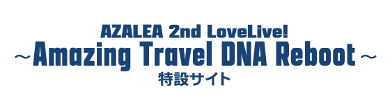 ラブライブ！サンシャイン!! AZALEA 2nd LoveLive! ～Amazing Travel DNA Reboot～ 特設サイト