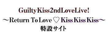 ラブライブ！サンシャイン!! Guilty Kiss 2nd LoveLive! ～Return To Love ♡ Kiss Kiss Kiss～ 特設サイト