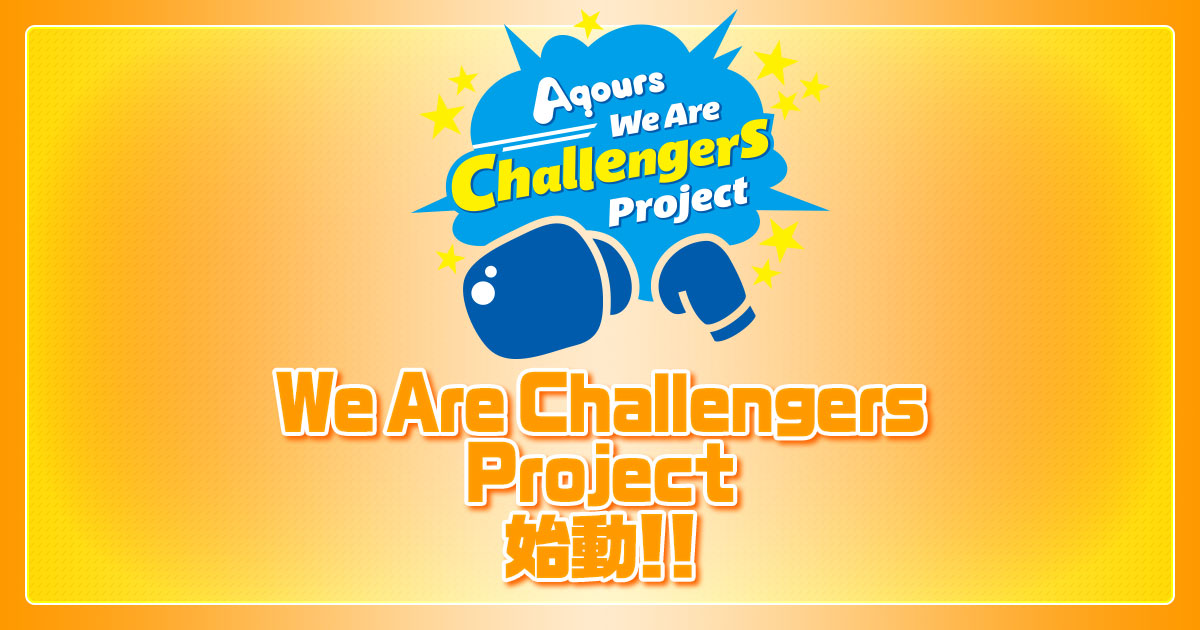 ラブライブ サンシャイン Official Web Site We Are Challengers Project 始動