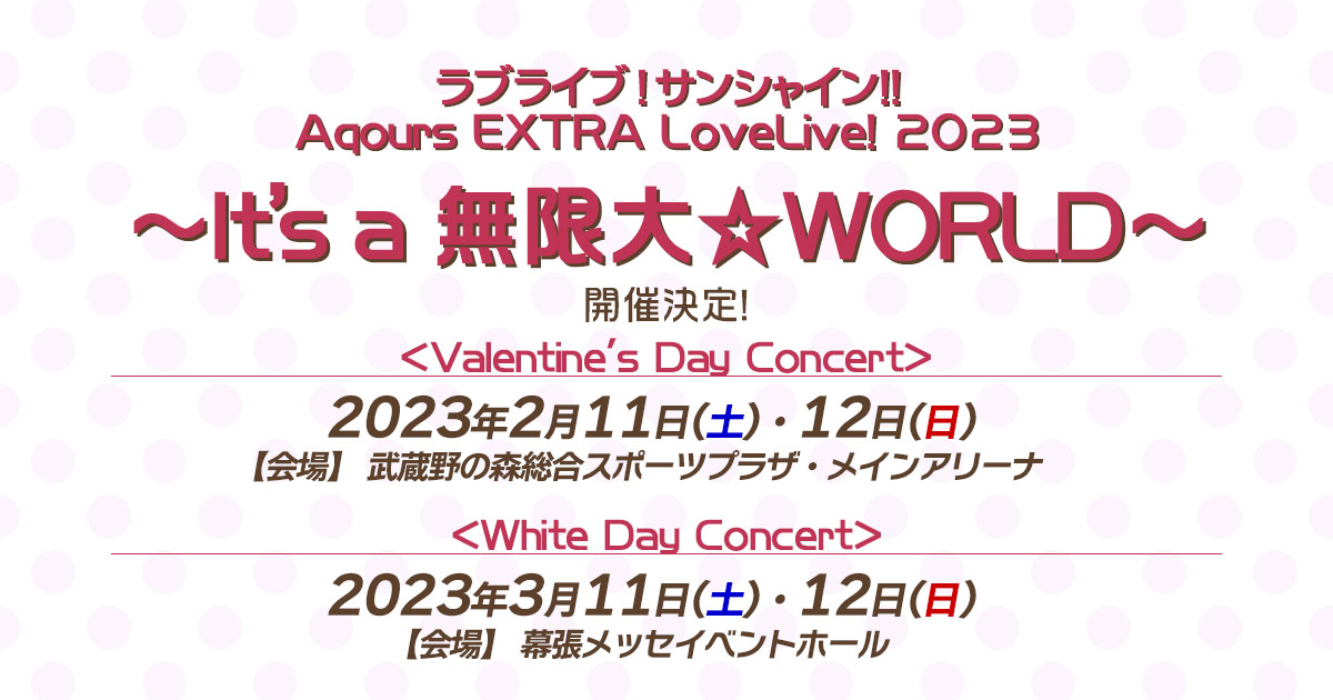 ラブライブ！サンシャイン!! Aqours EXTRA LoveLive! 2023 ～It's a 