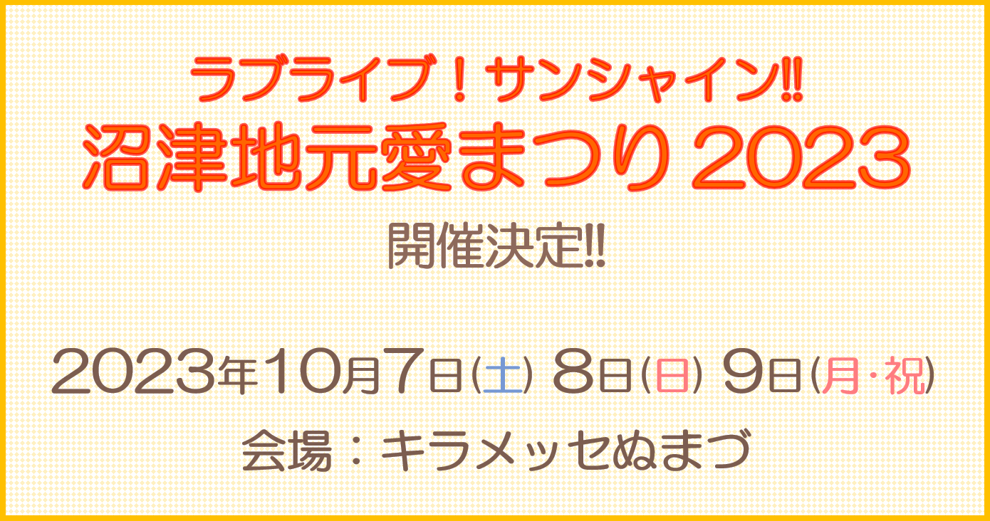 ラブライブ！サンシャイン!! 沼津地元愛まつり 2023｜ラブライブ