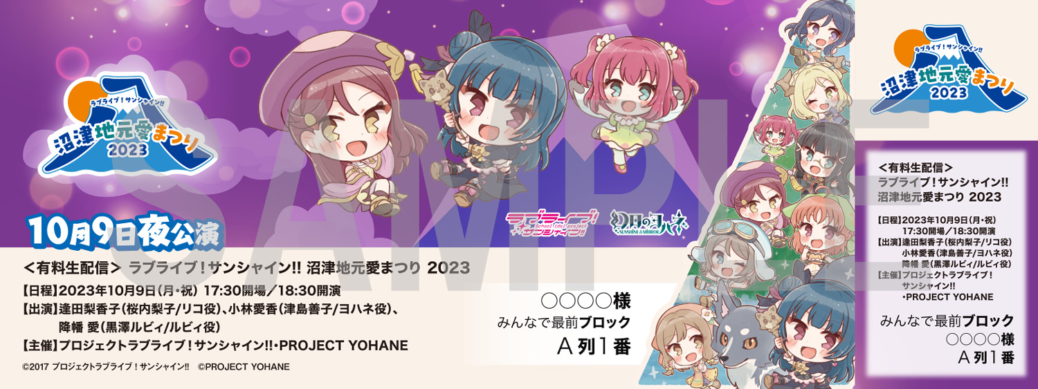 ラブライブ！サンシャイン!! 沼津地元愛まつり 2023｜ラブライブ 